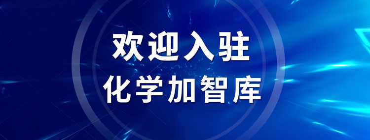 歡迎加入化學(xué)加智庫，讓您的智慧早日惠及藥化產(chǎn)業(yè)