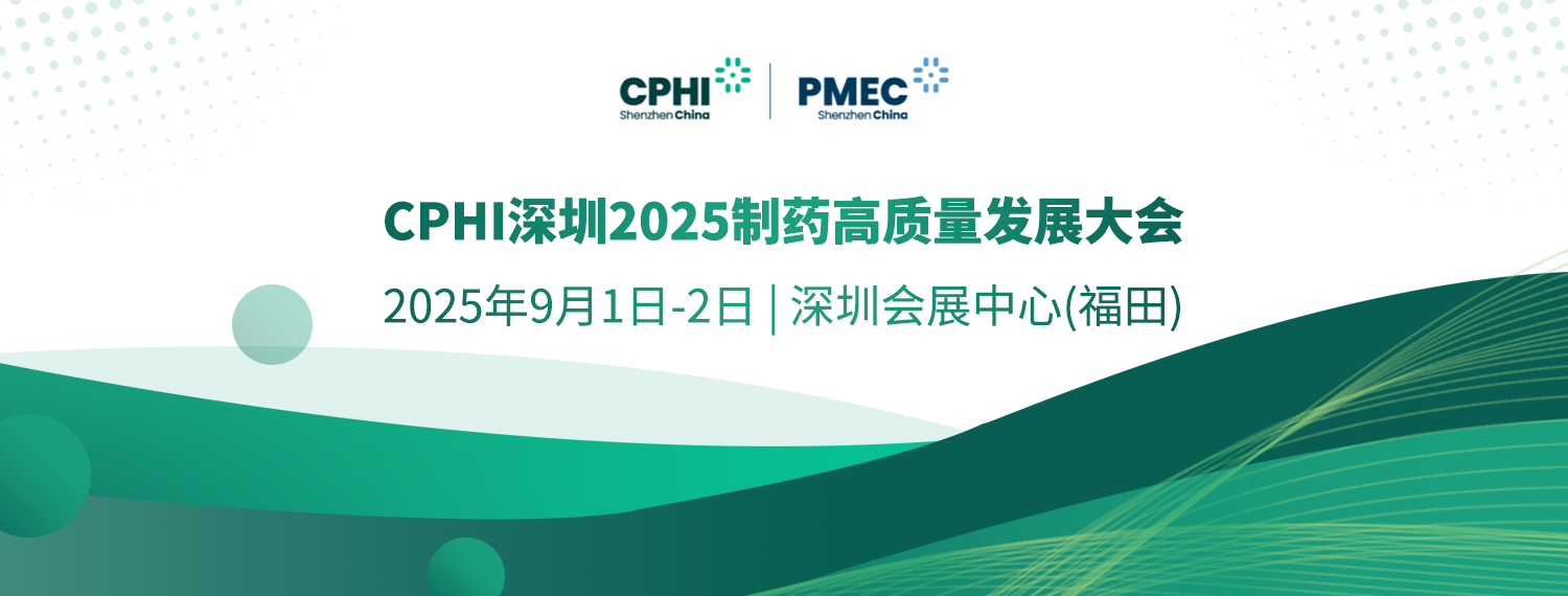 產(chǎn)業(yè)大咖云集！搶先報(bào)名鎖定“CPHI深圳2025制藥高質(zhì)量發(fā)展大會(huì)”（第二屆）