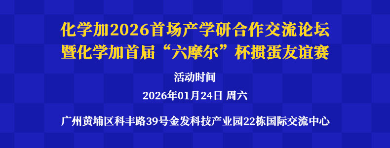 歡迎參加化學(xué)加2026首場(chǎng)產(chǎn)學(xué)研合作交流會(huì)暨2026首屆化學(xué)加“六摩爾”杯企業(yè)家科學(xué)家摜蛋友誼賽