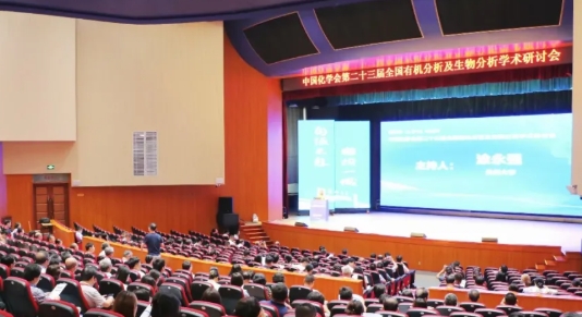 中國化學(xué)會(huì)第二十三屆全國有機(jī)分析及生物分析學(xué)術(shù)研討會(huì)在蘭州大學(xué)隆重召開