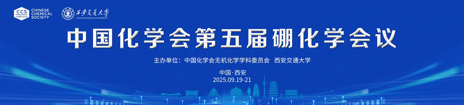 【9月19-21日】中國化學(xué)會(huì)第五屆硼化學(xué)會(huì)議第三輪會(huì)議通知（附會(huì)議日程）
