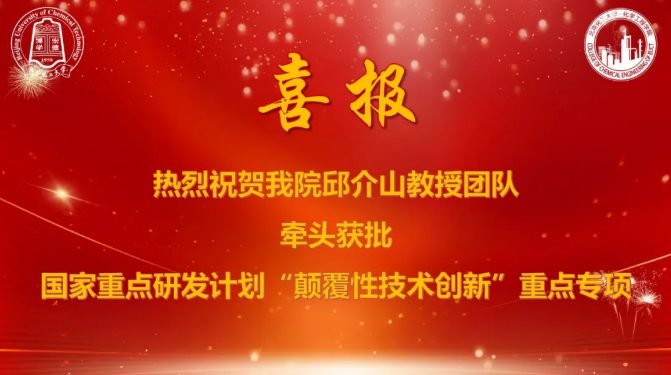 總經(jīng)費2000萬元！北京化工大學(xué)邱介山團隊牽頭獲批國家重點研發(fā)計劃“顛覆性技術(shù)創(chuàng)新”重點專項
