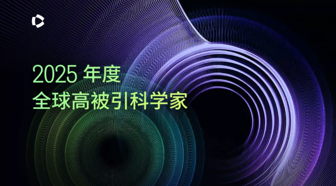 237人！2025年度 化學(xué) 領(lǐng)域“全球高被引科學(xué)家”名單發(fā)布