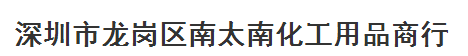 深圳市龍崗區(qū)南太南化工用品商行l(wèi)ogo