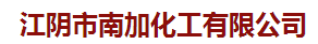 江陰市南加化工有限公司logo