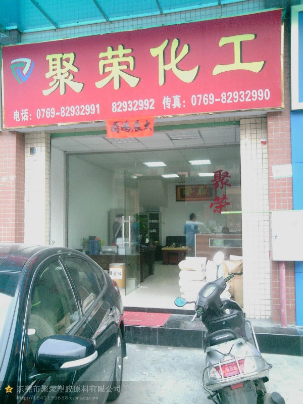 東莞市聚榮化工有限公司logo