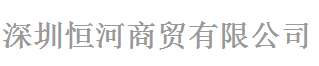 深圳市恒河商貿有限公司logo