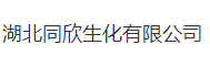 湖北同欣生化有限公司logo