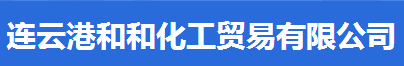 連云港和和化工貿(mào)易有限公司logo