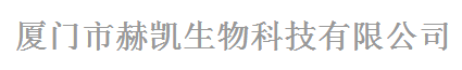 廈門市赫凱生物科技有限公司logo
