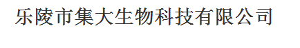 樂陵市集大生物科技有限公司logo