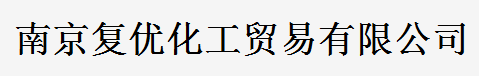 南京復(fù)優(yōu)化工貿(mào)易有限公司logo