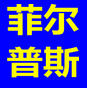 山西菲爾普斯科技有限公司logo