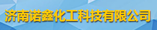 濟(jì)南諾鑫化工科技有限公司logo