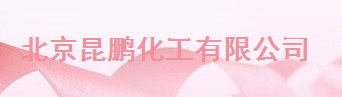 北京昆鵬化工有限公司logo