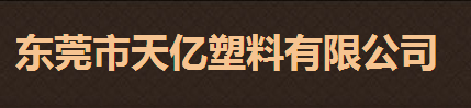 東莞市天億塑料有限公司logo