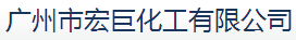 廣州市宏巨化工有限公司logo
