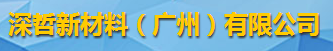 深哲新材料（廣州）有限公司logo