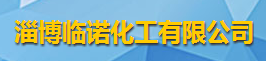 淄博臨諾化工有限公司logo