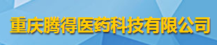 重慶騰得醫(yī)藥科技有限公司logo