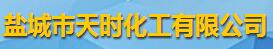 鹽城市天時(shí)化工有限公司logo