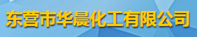 東營市華晨化工有限公司logo