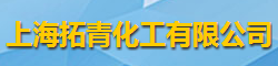 上海拓青化工有限公司logo