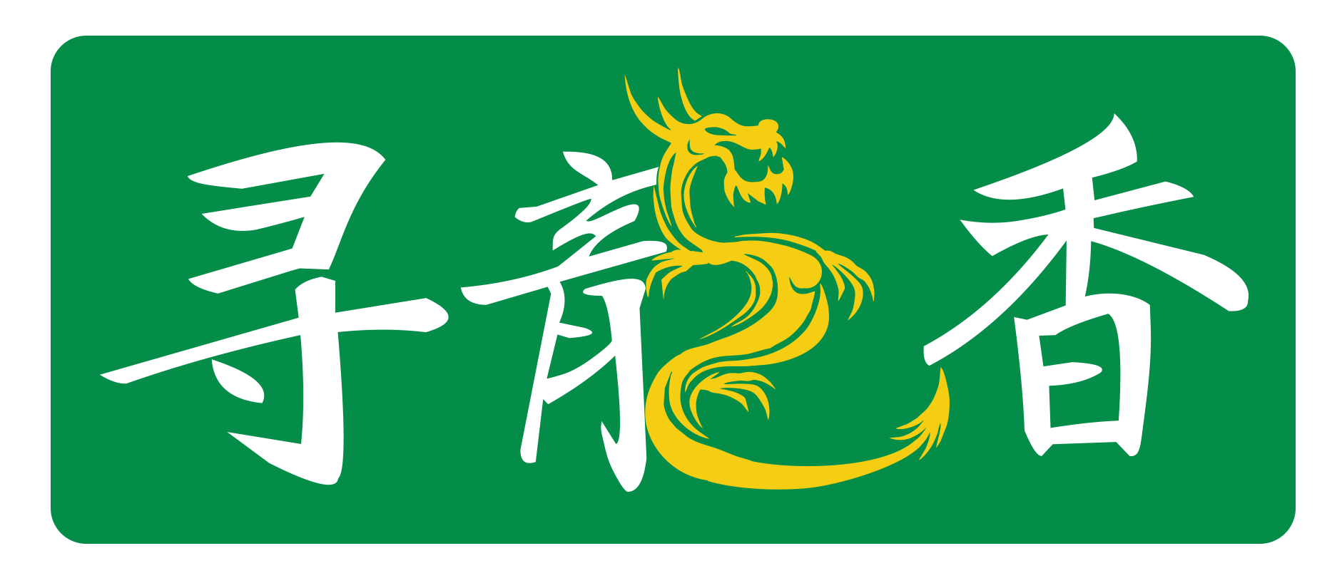 尋烏縣綠之源生物科技有限公司logo