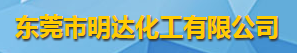 東莞市明達(dá)化工有限公司logo