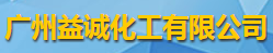廣州益誠化工有限公司logo