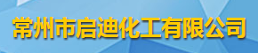常州市啟迪化工有限公司logo
