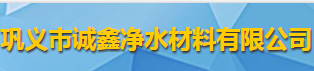鞏義市誠鑫凈水材料有限公司logo