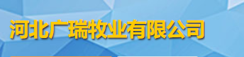 河北廣瑞牧業(yè)有限公司logo