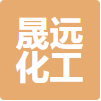 濱州市晟遠(yuǎn)化工科技有限公司logo