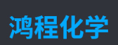 山東鴻程化學有限公司logo