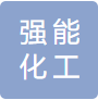 強(qiáng)能（浙江）化工銷售有限公司logo