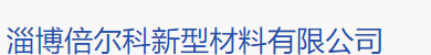 淄博倍爾科新型材料有限公司logo