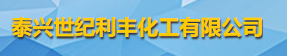 泰興世紀(jì)利豐化工有限公司logo