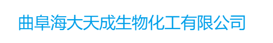 曲阜海大天成生物化工有限公司logo