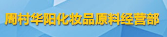周村華陽(yáng)化妝品原料經(jīng)營(yíng)部logo