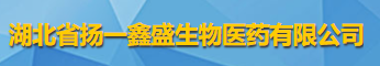 湖北省揚(yáng)一鑫盛生物醫(yī)藥有限公司logo