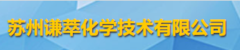蘇州謙萃化學(xué)技術(shù)有限公司logo