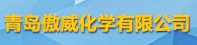 青島傲威化學(xué)有限公司logo
