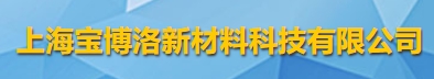 上海寶博洛新材料科技有限公司logo