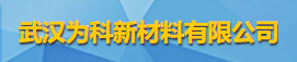武漢為科新材料有限公司logo