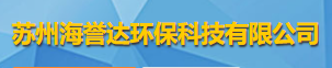蘇州海譽(yù)達(dá)環(huán)?？萍加邢薰緇ogo