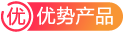 優(yōu)勢產(chǎn)品