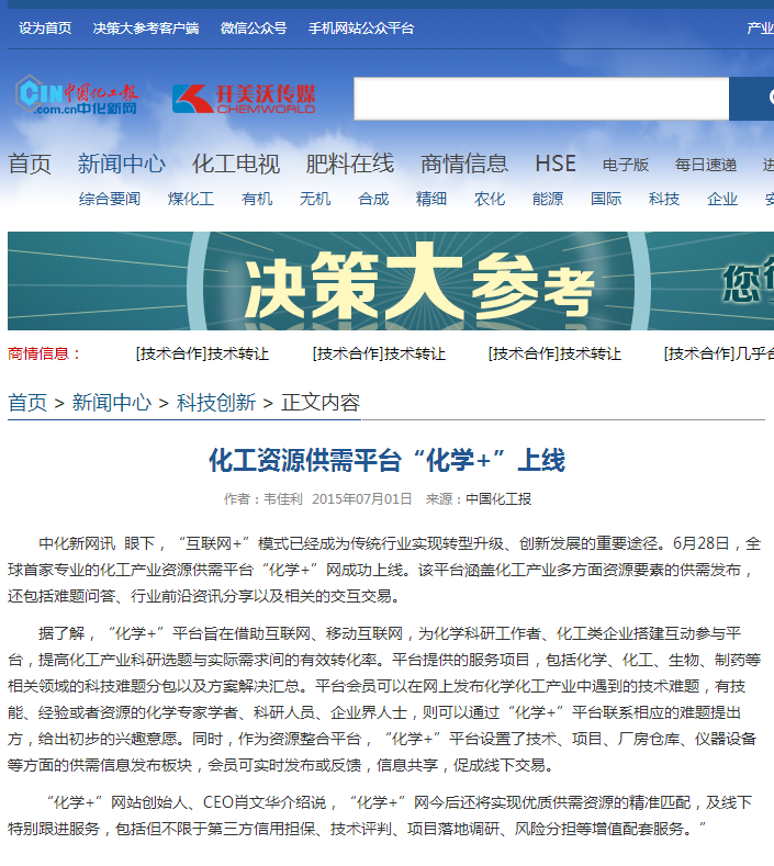 化工資源供需平臺(tái)“化學(xué)+”上線 - 中化新網(wǎng) - 化工行業(yè)強(qiáng)勢(shì)門(mén)戶網(wǎng)站 中國(guó)化工報(bào)社主辦.png