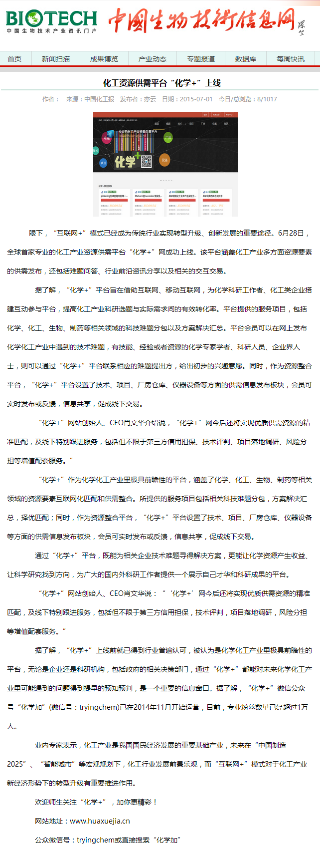 化工資源供需平臺(tái)“化學(xué)+”上線-中國(guó)生物技術(shù)信息網(wǎng).png