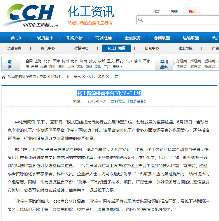 化工資源供需平臺(tái)“化學(xué)+”上線-中國(guó)化工熱線COM.png